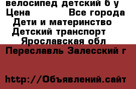 велосипед детский б/у › Цена ­ 3 000 - Все города Дети и материнство » Детский транспорт   . Ярославская обл.,Переславль-Залесский г.